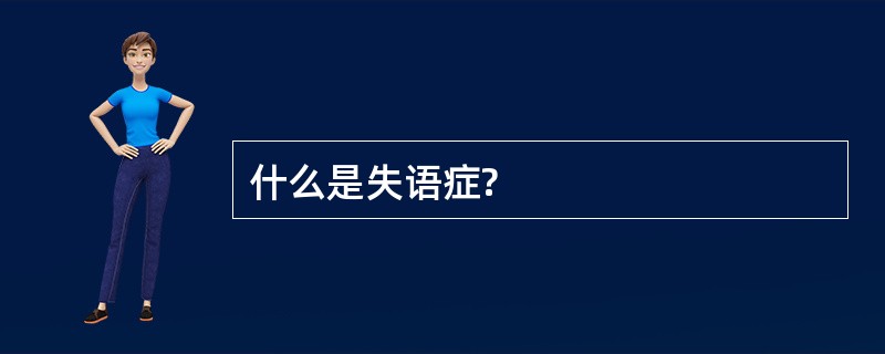 什么是失语症?