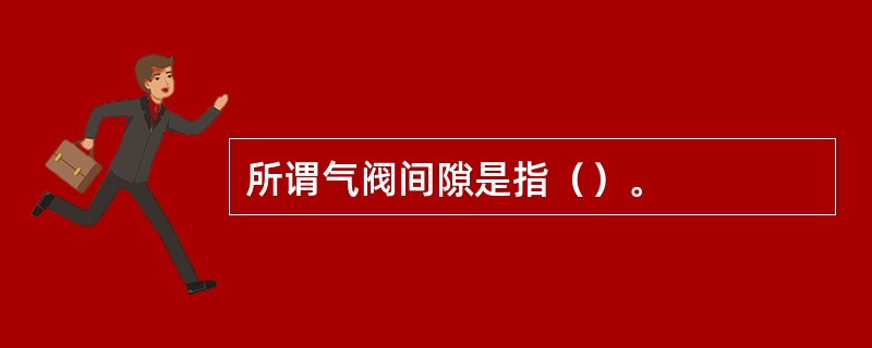 所谓气阀间隙是指（）。