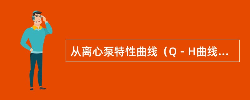 从离心泵特性曲线（Q－H曲线）中可以看出：允许吸入高度H，随流量Q的增大而（）。