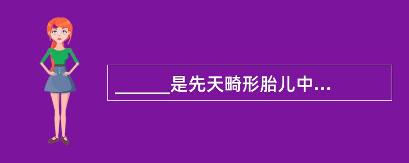 ______是先天畸形胎儿中最常见的一种，女胎比男胎_____4倍。无脑儿的垂体