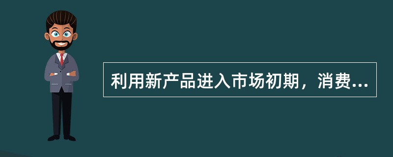 利用新产品进入市场初期，消费者有求实惠的心理，将新产品价格确定在低于预期价格的水