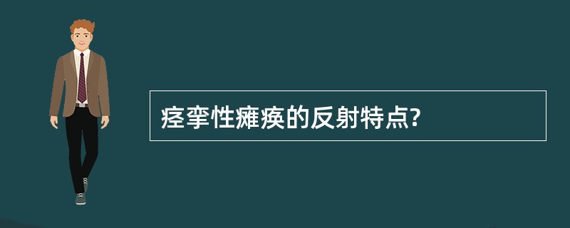 痉挛性瘫痪的反射特点?