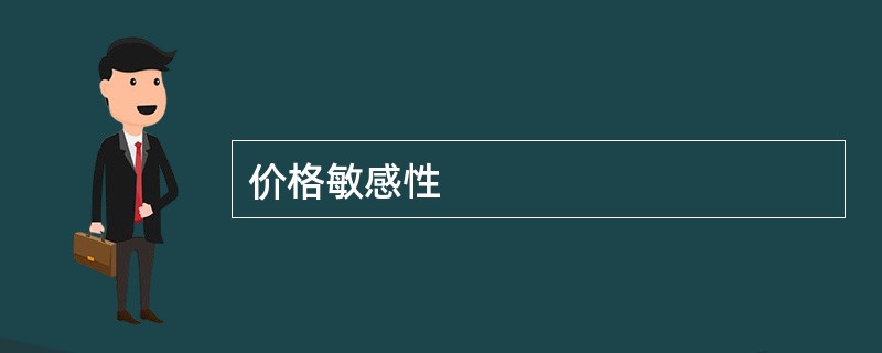 价格敏感性