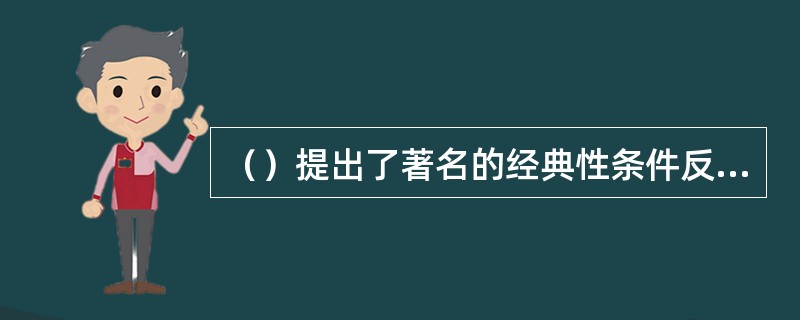 （）提出了著名的经典性条件反射学习理论。