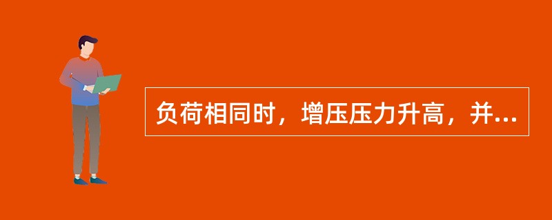 负荷相同时，增压压力升高，并伴随着增压器的超速，主要原因是（）。