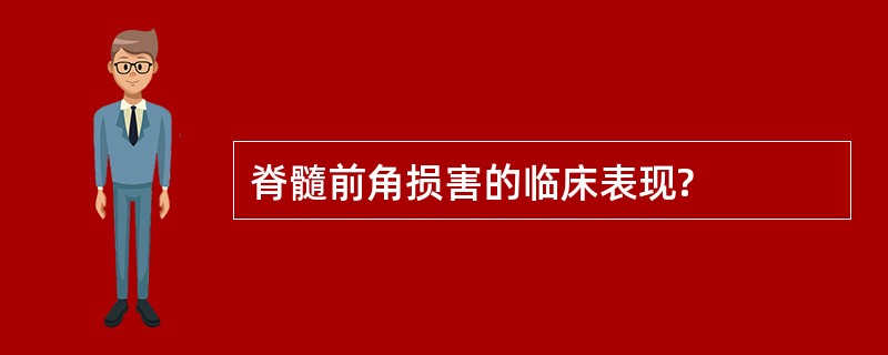 脊髓前角损害的临床表现?