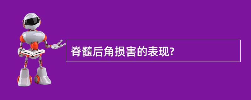 脊髓后角损害的表现?