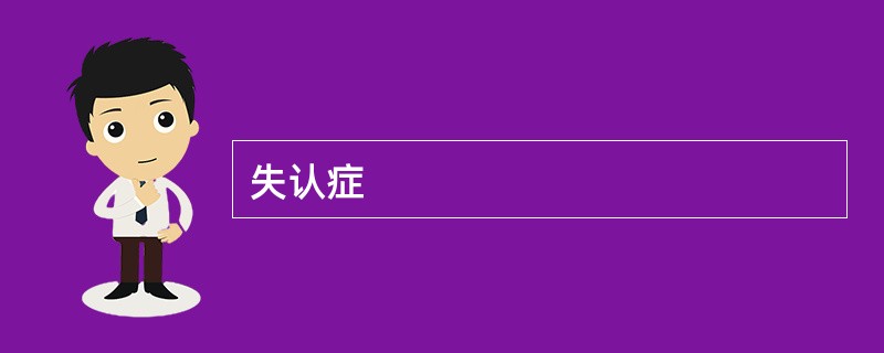 失认症