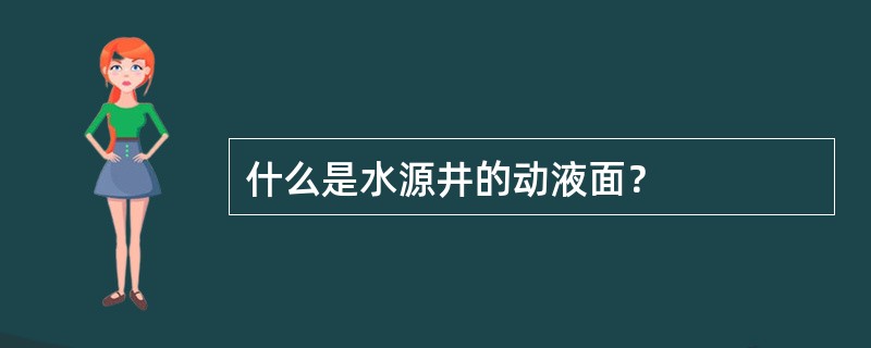 什么是水源井的动液面？