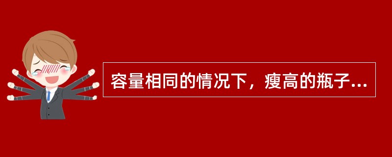 容量相同的情况下，瘦高的瓶子看起来比矮胖的瓶子容量大，是因为：（）