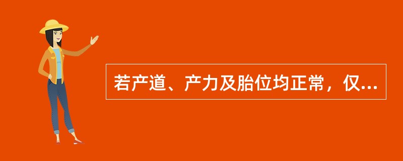 若产道、产力及胎位均正常，仅胎儿巨大，即可出现头盆不称而发生_____。