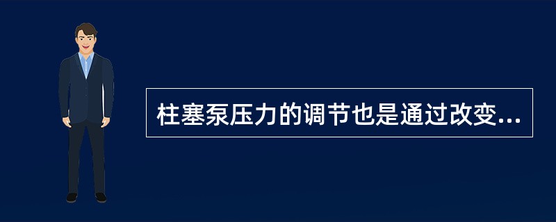 柱塞泵压力的调节也是通过改变泵的（）来实现的.