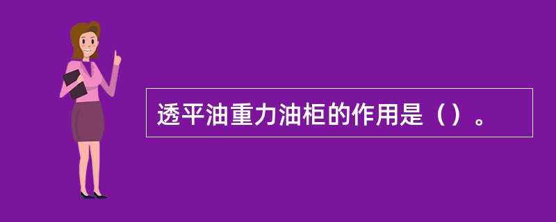 透平油重力油柜的作用是（）。