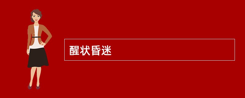 醒状昏迷