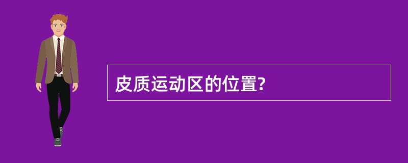 皮质运动区的位置?