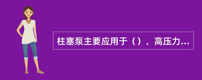 柱塞泵主要应用于（）、高压力的场所.