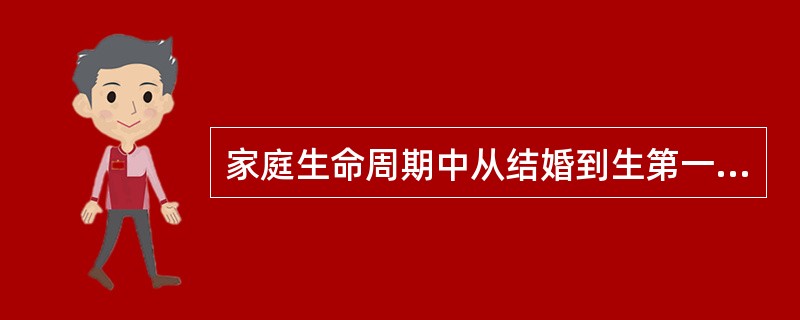 家庭生命周期中从结婚到生第一个孩子的时期是（）