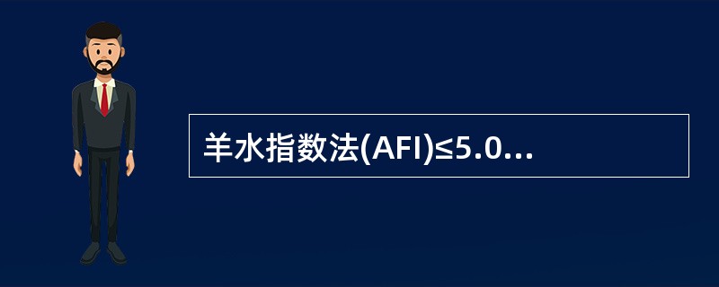 羊水指数法(AFI)≤5.0cm可确诊为羊水过少。()