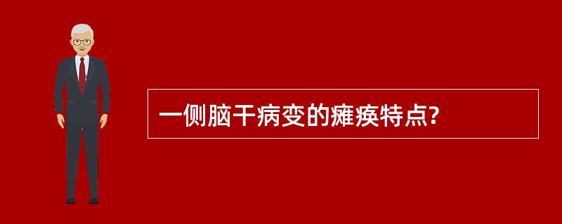 一侧脑干病变的瘫痪特点?