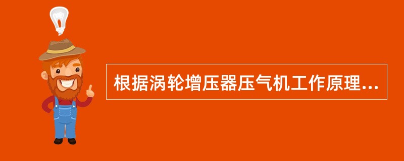 根据涡轮增压器压气机工作原理可知，气体在扩压器内的流动过程中，其工作参数变化是（