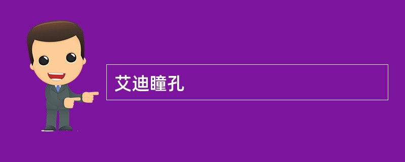 艾迪瞳孔