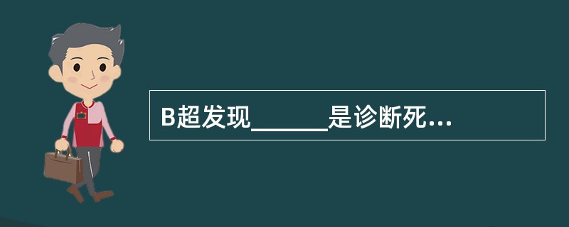 B超发现______是诊断死胎的可靠依据。