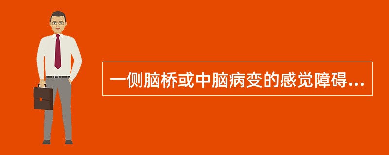 一侧脑桥或中脑病变的感觉障碍表现?