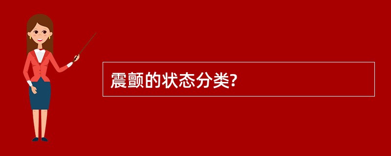 震颤的状态分类?