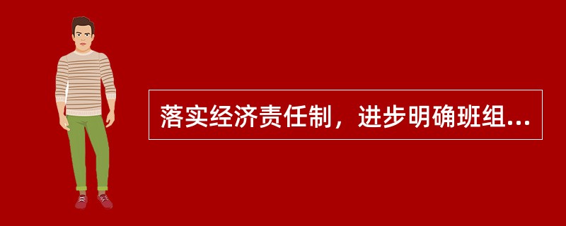 落实经济责任制，进步明确班组与企业、班组与个人之间的（）是班组经济核算的主要作用