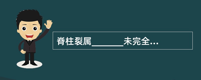 脊柱裂属_______未完全闭合的状态，它的缺损大多在_____侧。