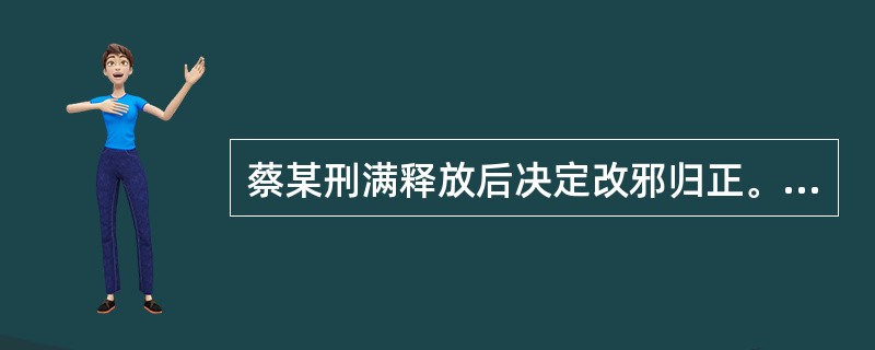 蔡某刑满释放后决定改邪归正。某日,以前的同伙张某找到蔡某,要蔡某与他去盗窃某商店