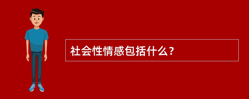 社会性情感包括什么？