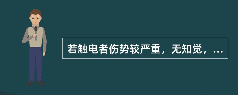 若触电者伤势较严重，无知觉，无呼吸，但心脏有跳动，应（）