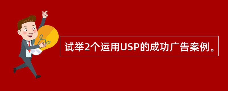 试举2个运用USP的成功广告案例。