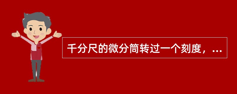 千分尺的微分筒转过一个刻度，测杆的轴向位移为（）。