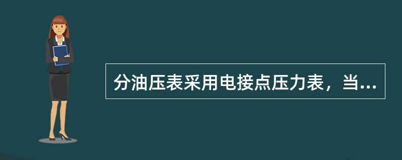 分油压表采用电接点压力表，当分油压降低到下限设定值时，使（）跳闸。