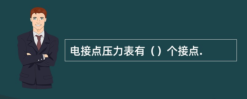 电接点压力表有（）个接点.