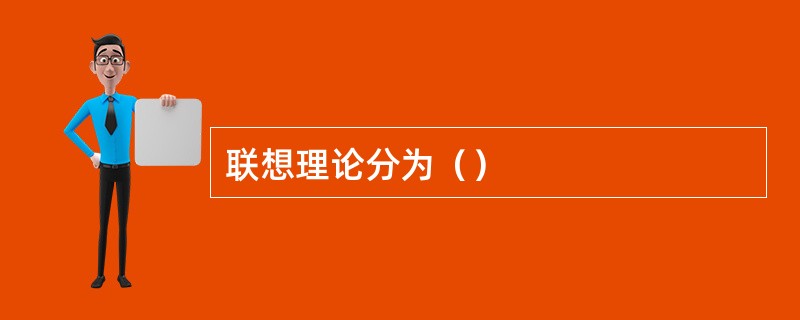 联想理论分为（）