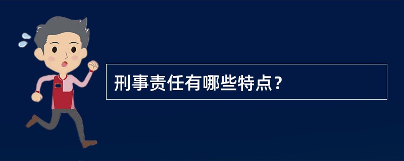 刑事责任有哪些特点？