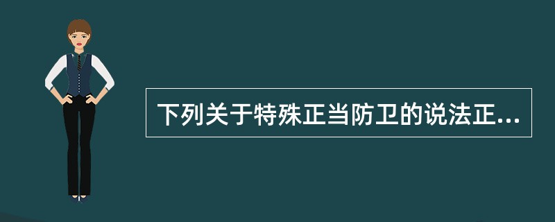 下列关于特殊正当防卫的说法正确的是()