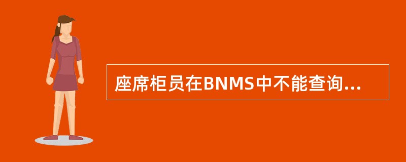 座席柜员在BNMS中不能查询到以下（）该种信息。