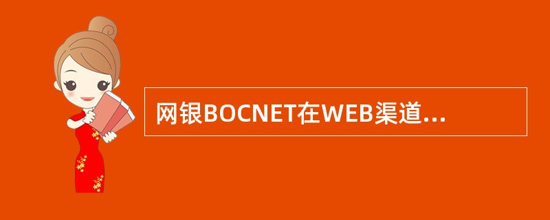 网银BOCNET在WEB渠道客户端的跨境汇款服务，在BNMS中（）设置授权模板、