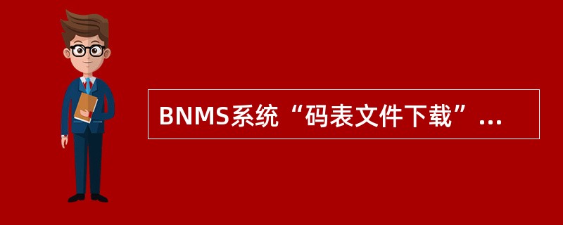 BNMS系统“码表文件下载”功能可支持的下载文件包括（）。