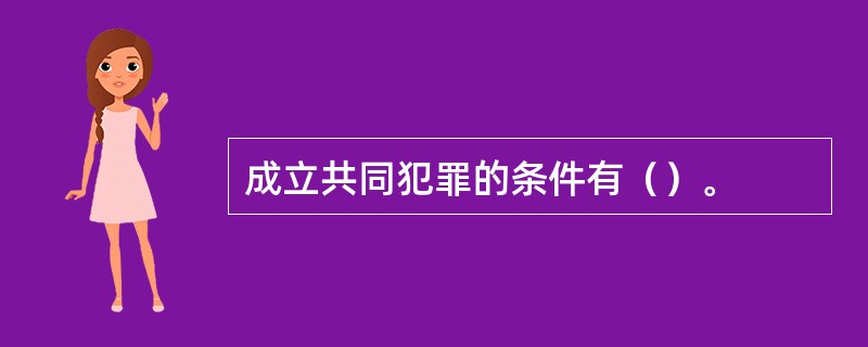 成立共同犯罪的条件有（）。