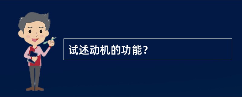 试述动机的功能？