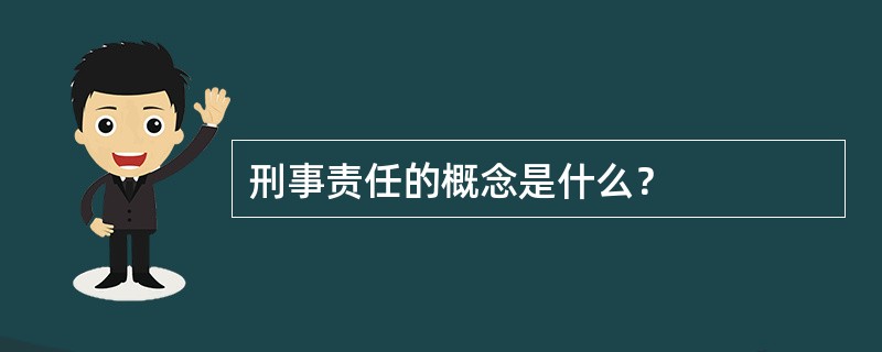 刑事责任的概念是什么？