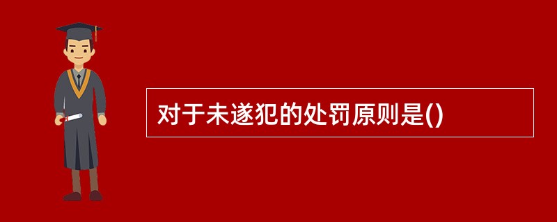 对于未遂犯的处罚原则是()