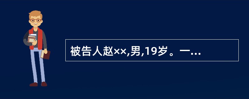 被告人赵××,男,19岁。一天晚上九时许，赵××在某市738厂门口见陈××等三人