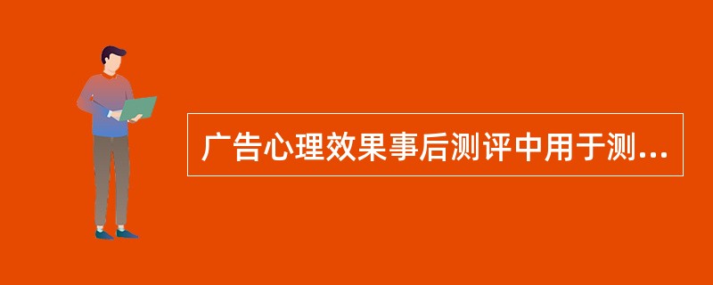 广告心理效果事后测评中用于测评消费者深层动机和欲望的方法是（）