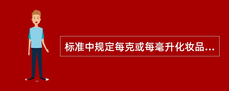 标准中规定每克或每毫升化妆品中丕得检出的微生物是